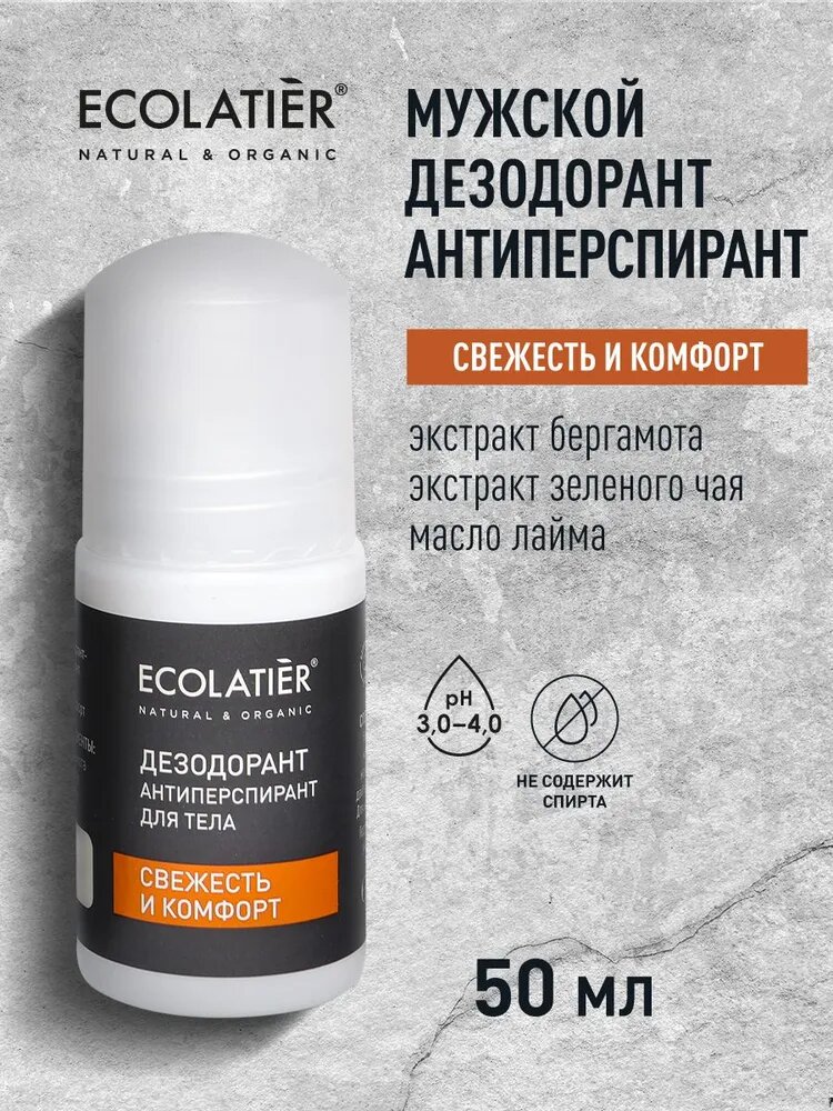 ECOLATIER / Мужской дезодорант антиперспирант для тела Свежесть и комфорт / 50 мл