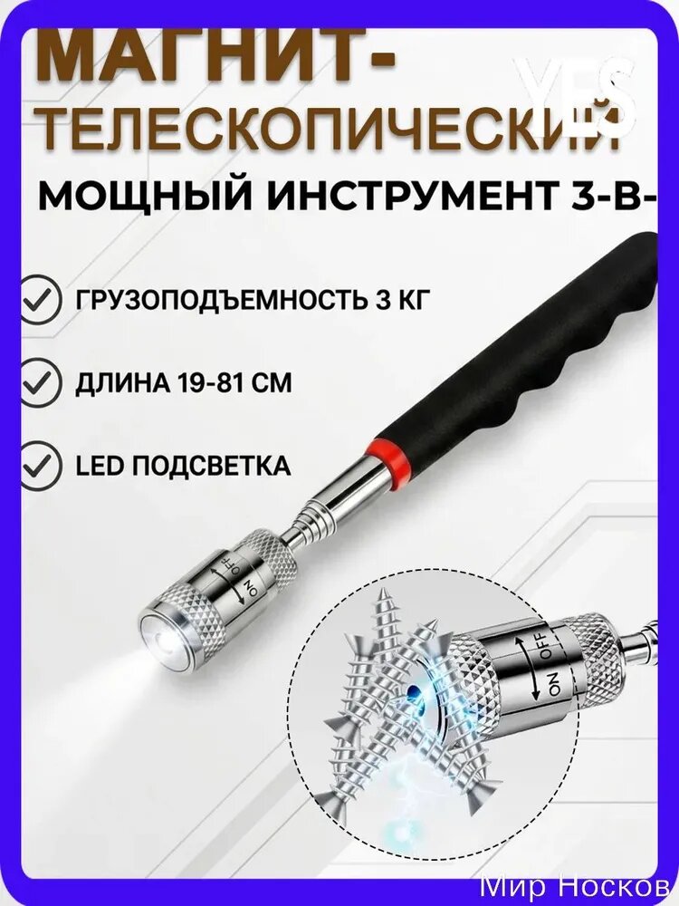 Магнит телескопический с фонариком / Магнитный держатель с подсветкой 19-81 см /с подсветкой Отверткин