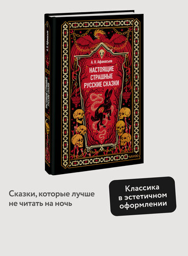 Изображение товара Александр Афанасьев. Настоящие страшные русские сказки. Вечные истории