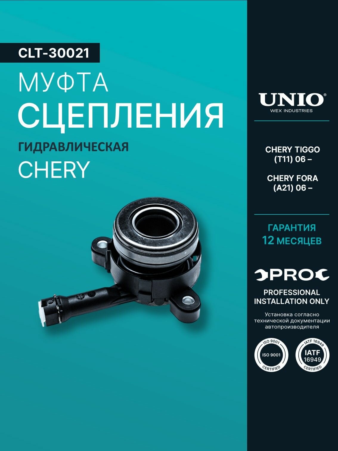 Муфта сцепления гидравлическая Chery Tiggo (T11) 06-, Fora (A21) 06-