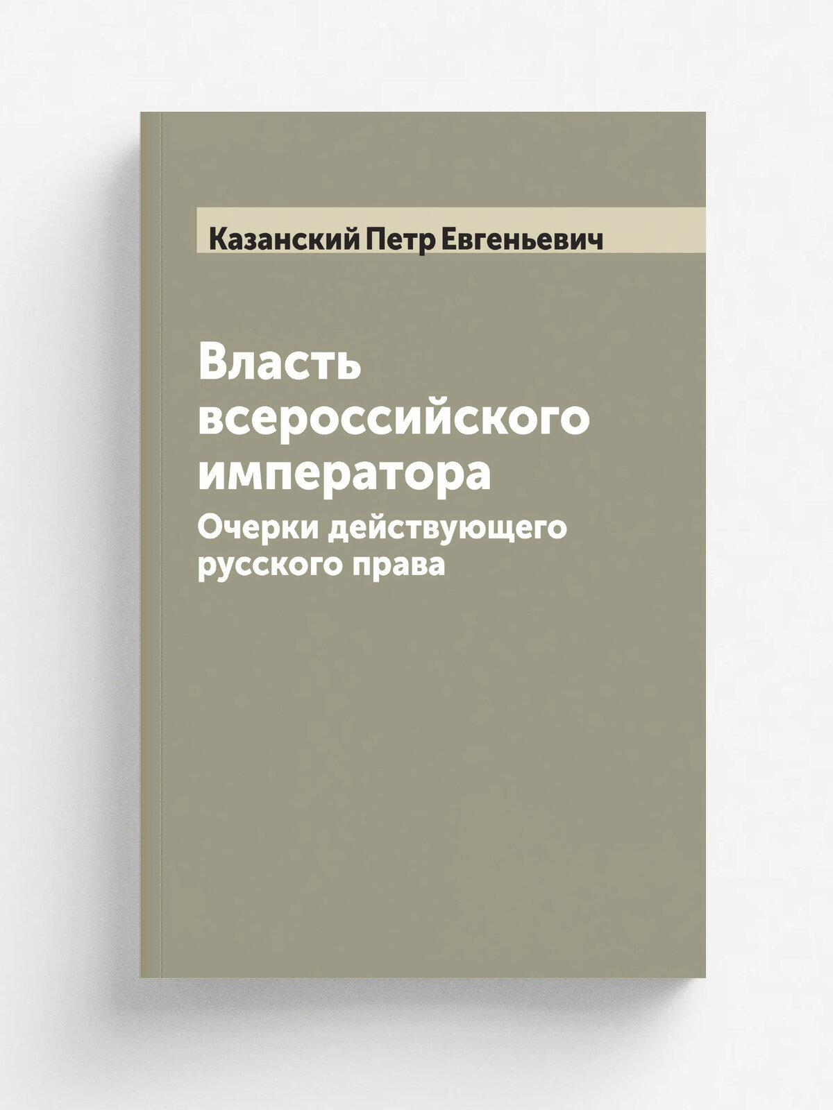 Власть всероссийского императора. Очерки действующего русского права