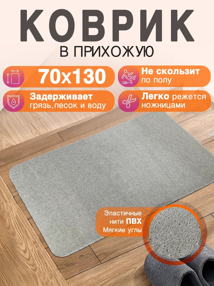 Придверный коврик в прихожую CrystalDesk 70 на 130 ПВХ вырезной