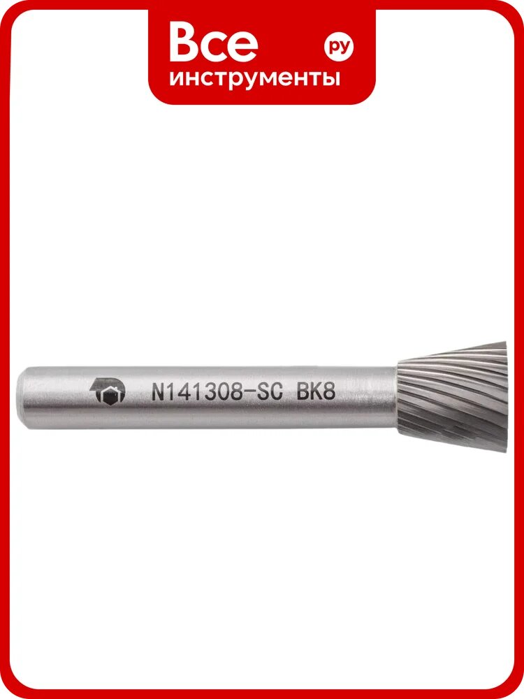 Бор-фреза с одинарной насечкой N141308-SC ВК8 SDW TOOLS CU00276