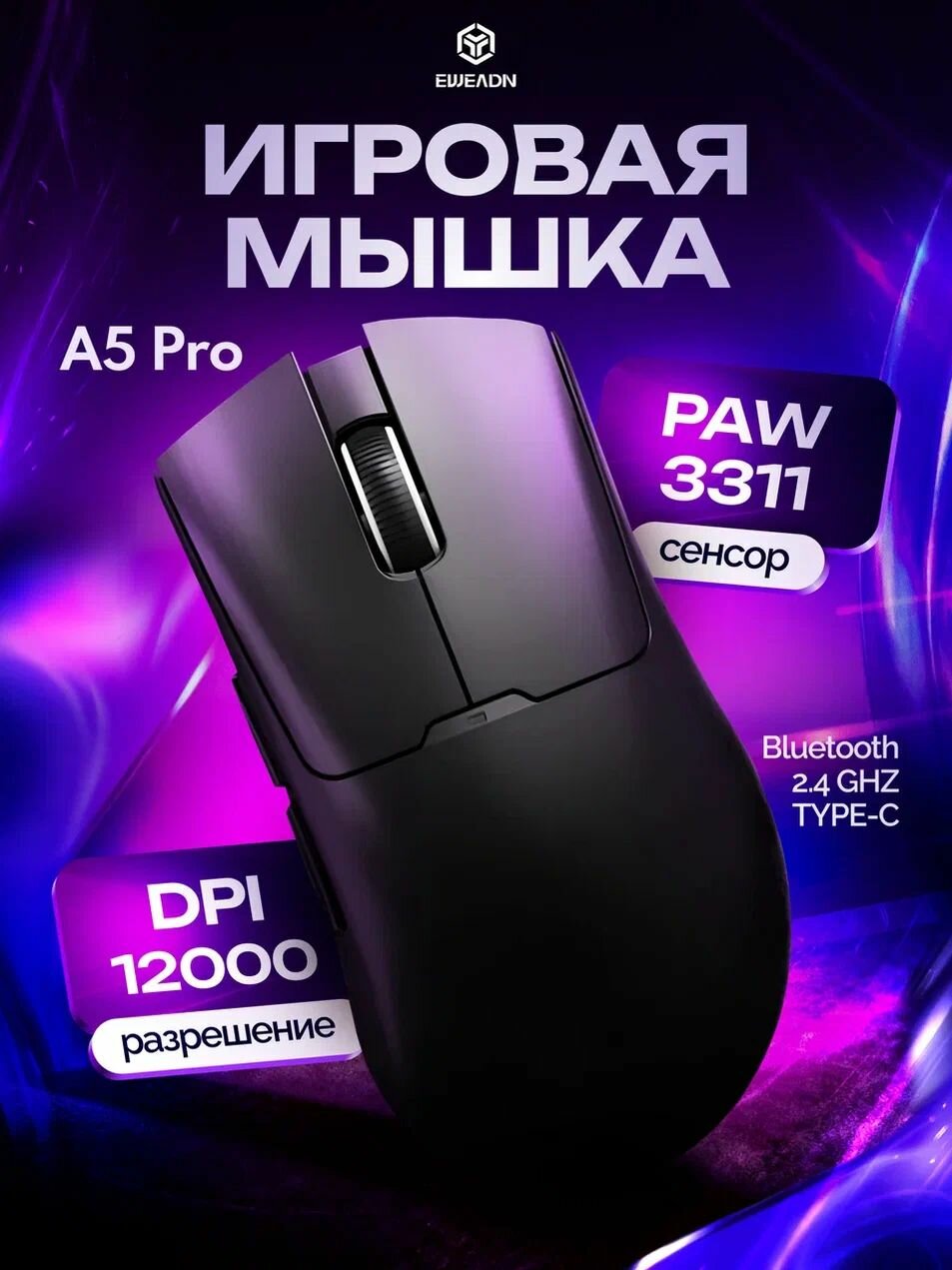 Игровая мышь беспроводная EWEADN A5 Pro PAW3311