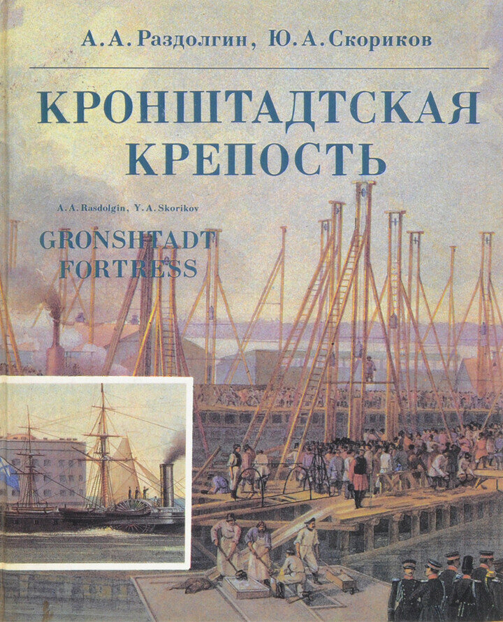Кронштадская крепость
