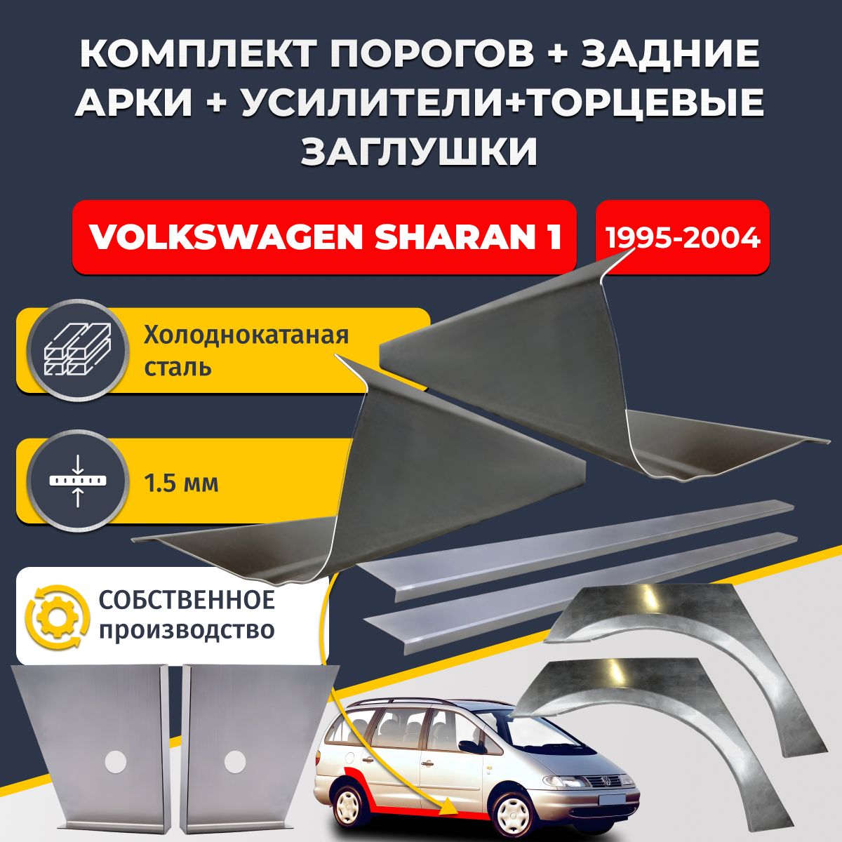 Комплект ремонтных задних арок (0,8 мм) и стандартных порогов + торцевые заглушки + усилители, на Volkswagen Sharan 1 1995-2004 (Фольксваген Шаран). Холоднокатаная сталь 1,5 мм