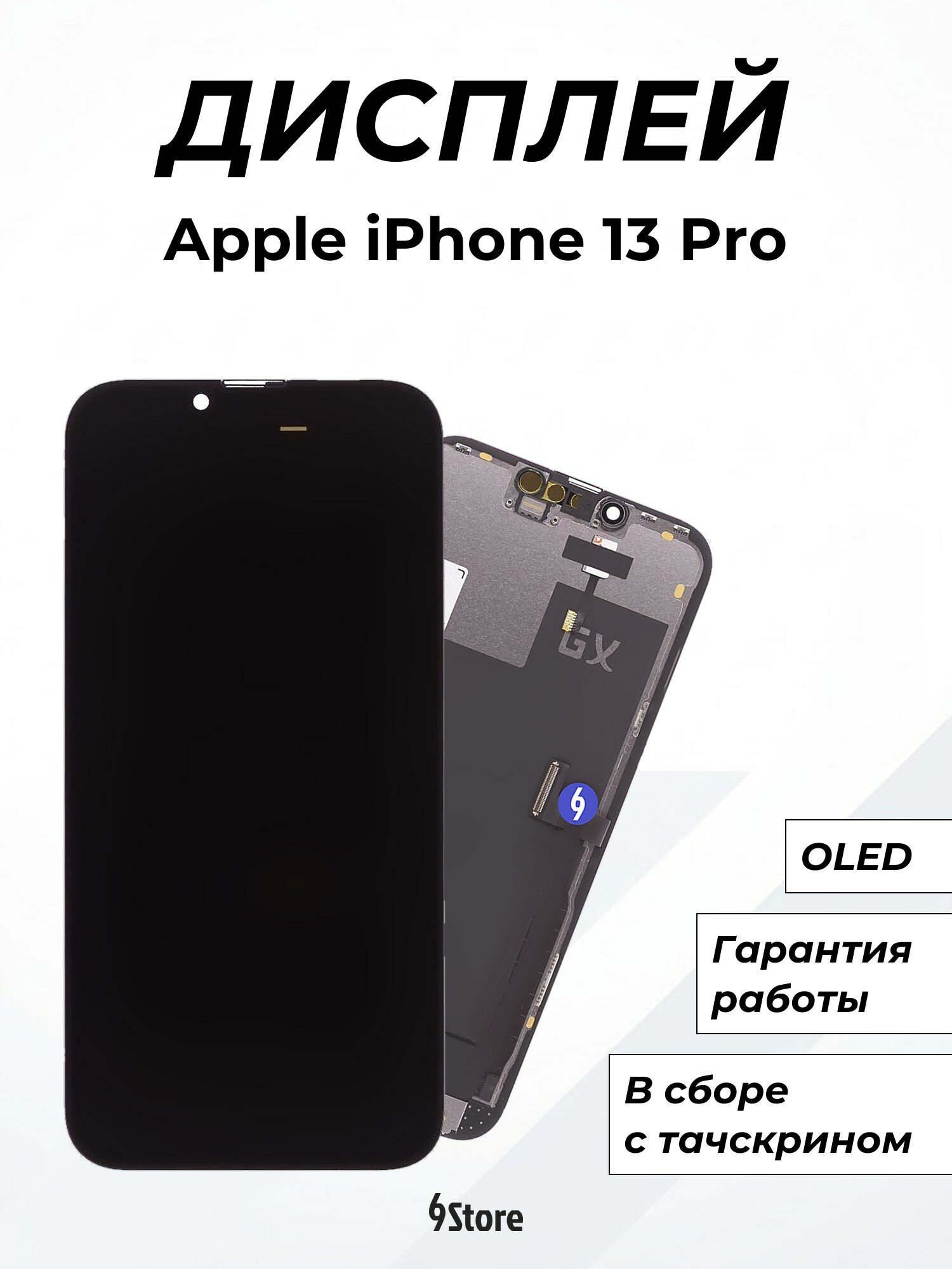 Дисплей для Apple iPhone 13 Pro OLED, в сборе с тачскрином