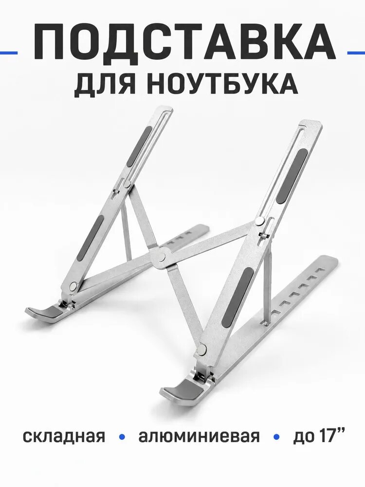 Подставка для ноутбука алюминиевая складная 10-17", регулируемая, для MacBook и игровых ноутбуков