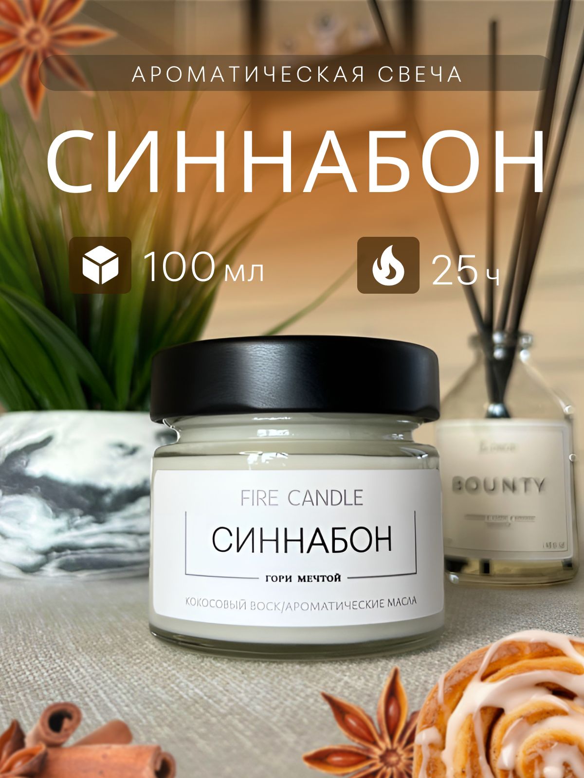 FIRE CANDLE Свеча ароматическая "Синнабон" 6 см х 6 см 1 шт