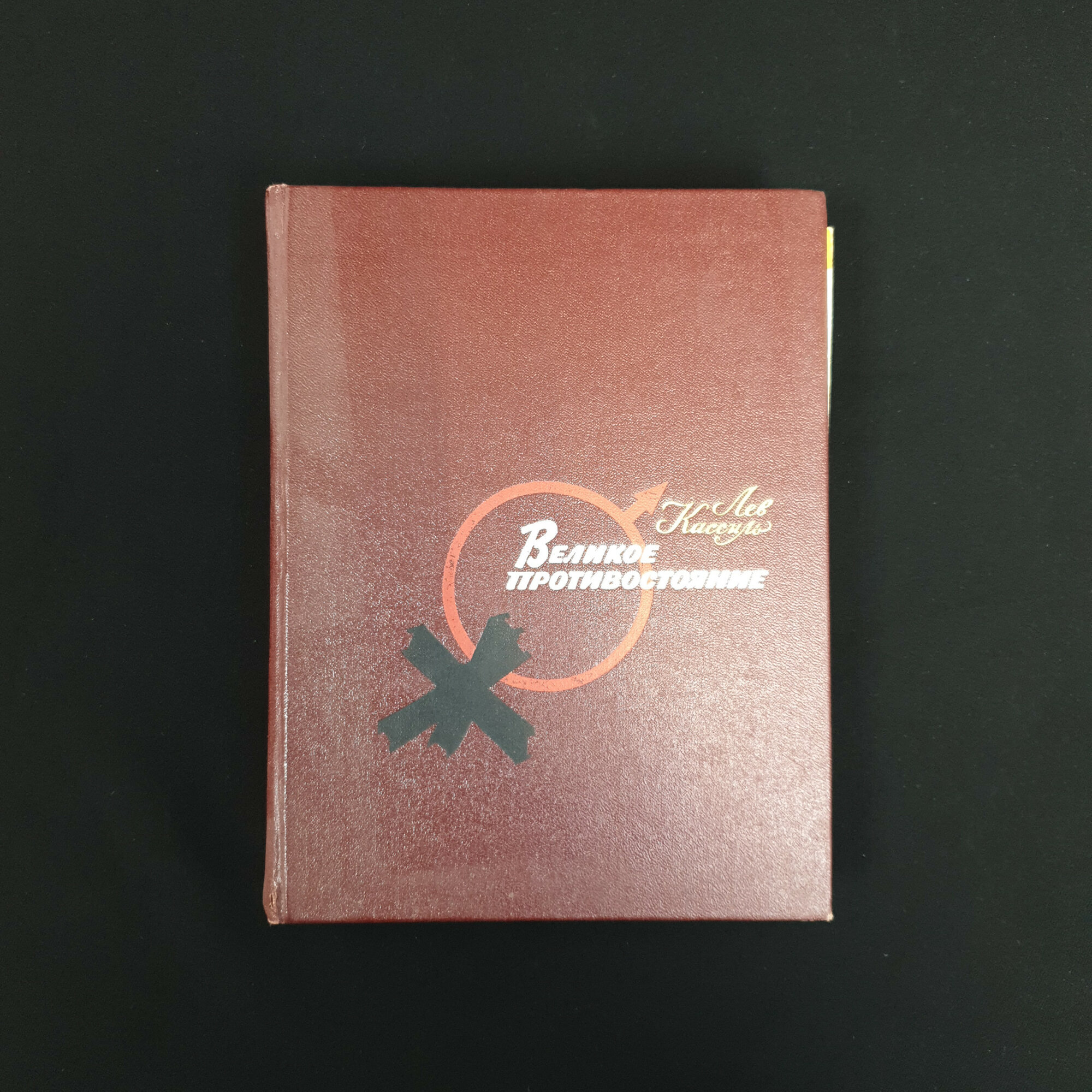 Лев Кассиль. Великое противостояние. Книга СССР, повесть для детей о дружбе и стойкости