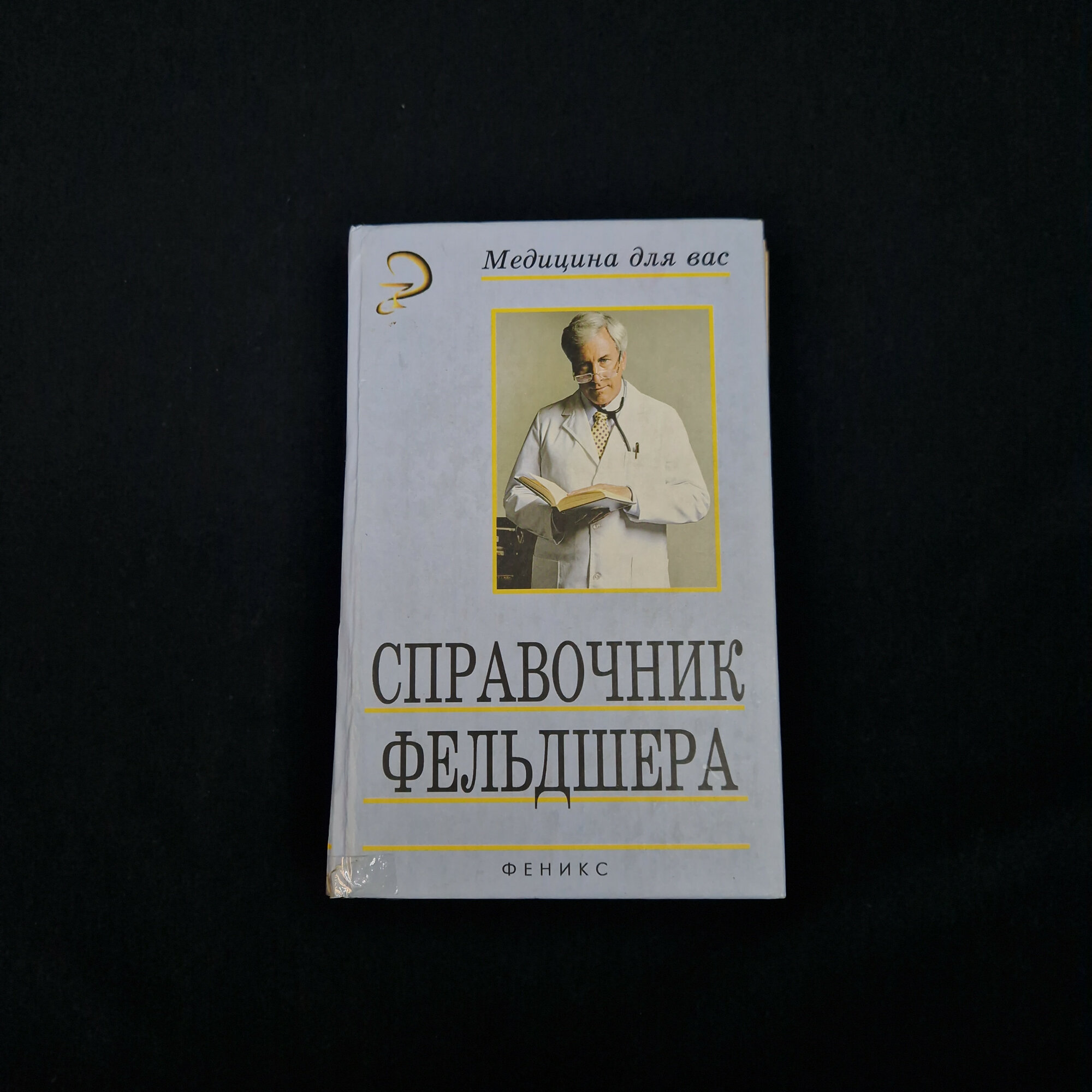 Справочник фельдшера. Книга, медицинская учебная литература для студентов и практикующих врачей