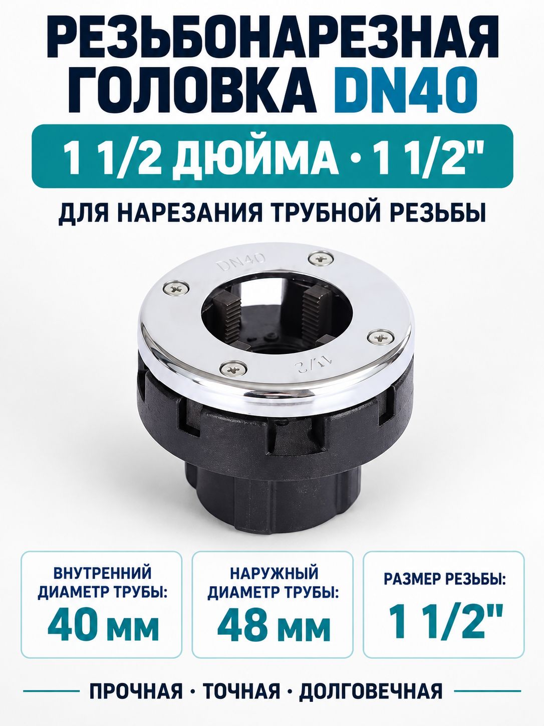 Клупп трубный DN40 1 1/2 дюйма для нарезания правой резьбы, конусная резьба