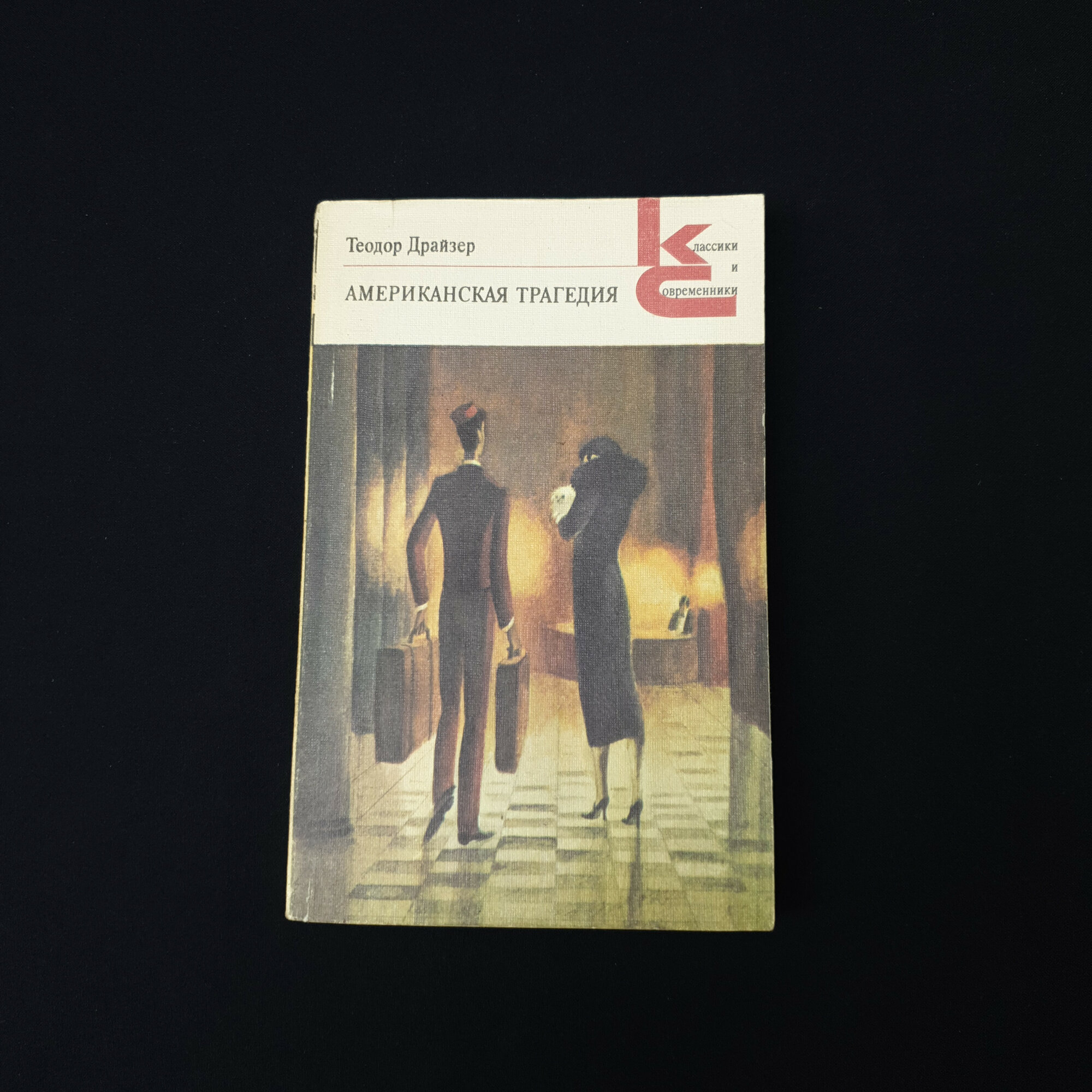 Теодор Драйзер. Американская трагедия. Книга СССР, роман