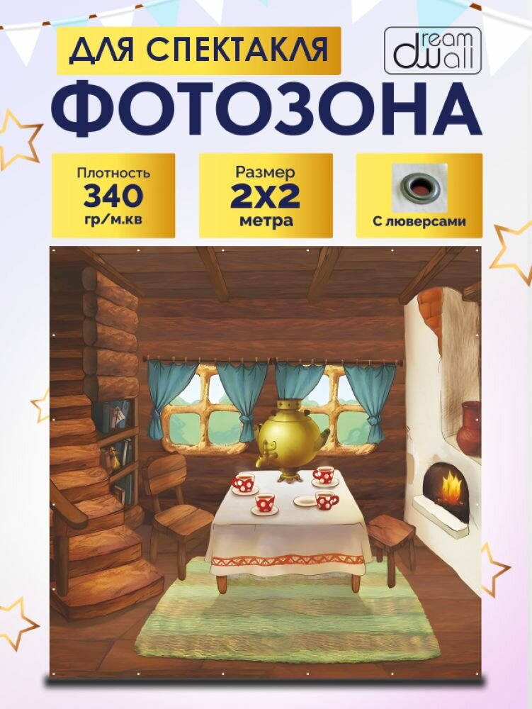 Фотозона-баннер изба с самоваром 200*200см