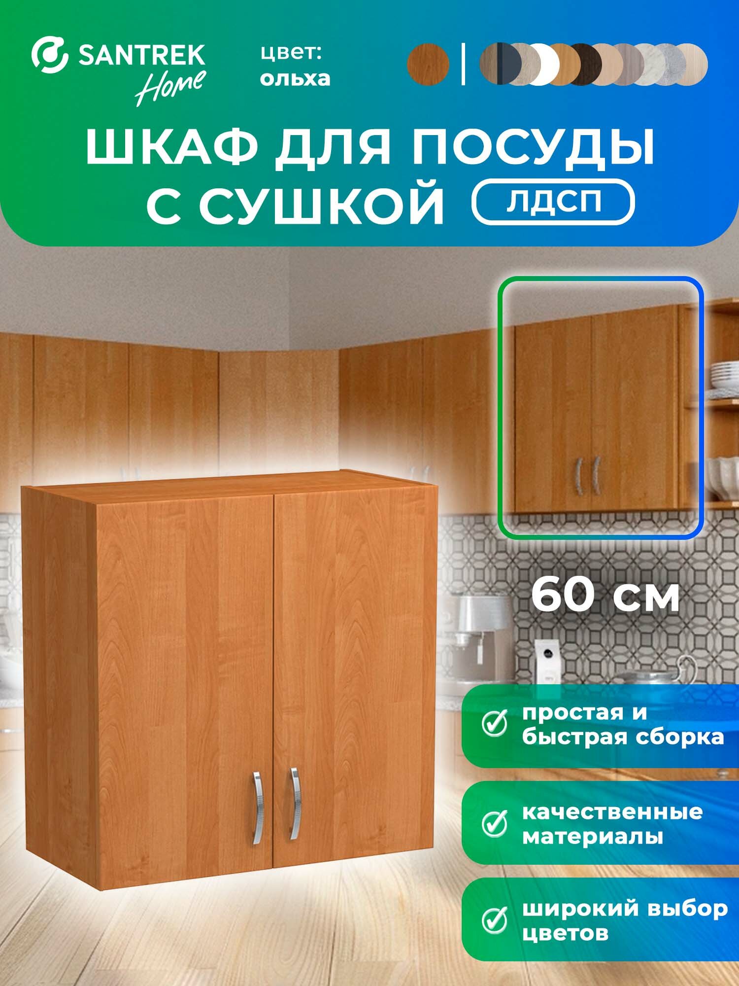 Кухонный гарнитур шкаф навесной для посуды с сушкой ЛДСП 60 ольха