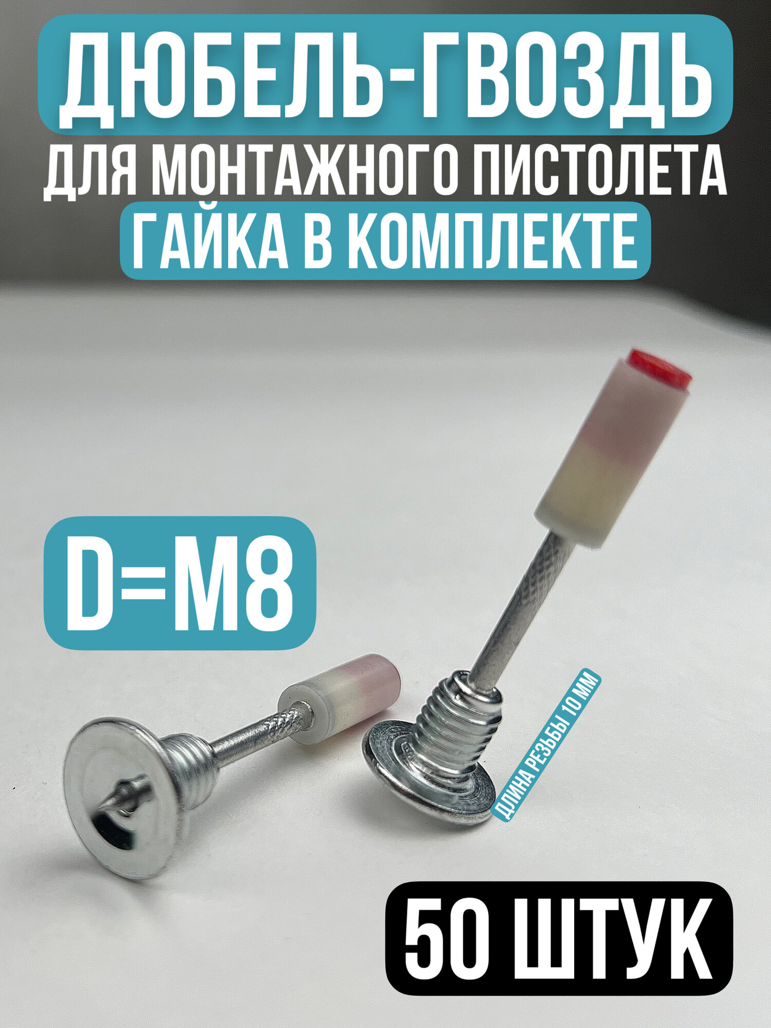 Дюбель-гвозди, для монтажного пневматического пистолета, сталь, с гайкой М8, 50шт