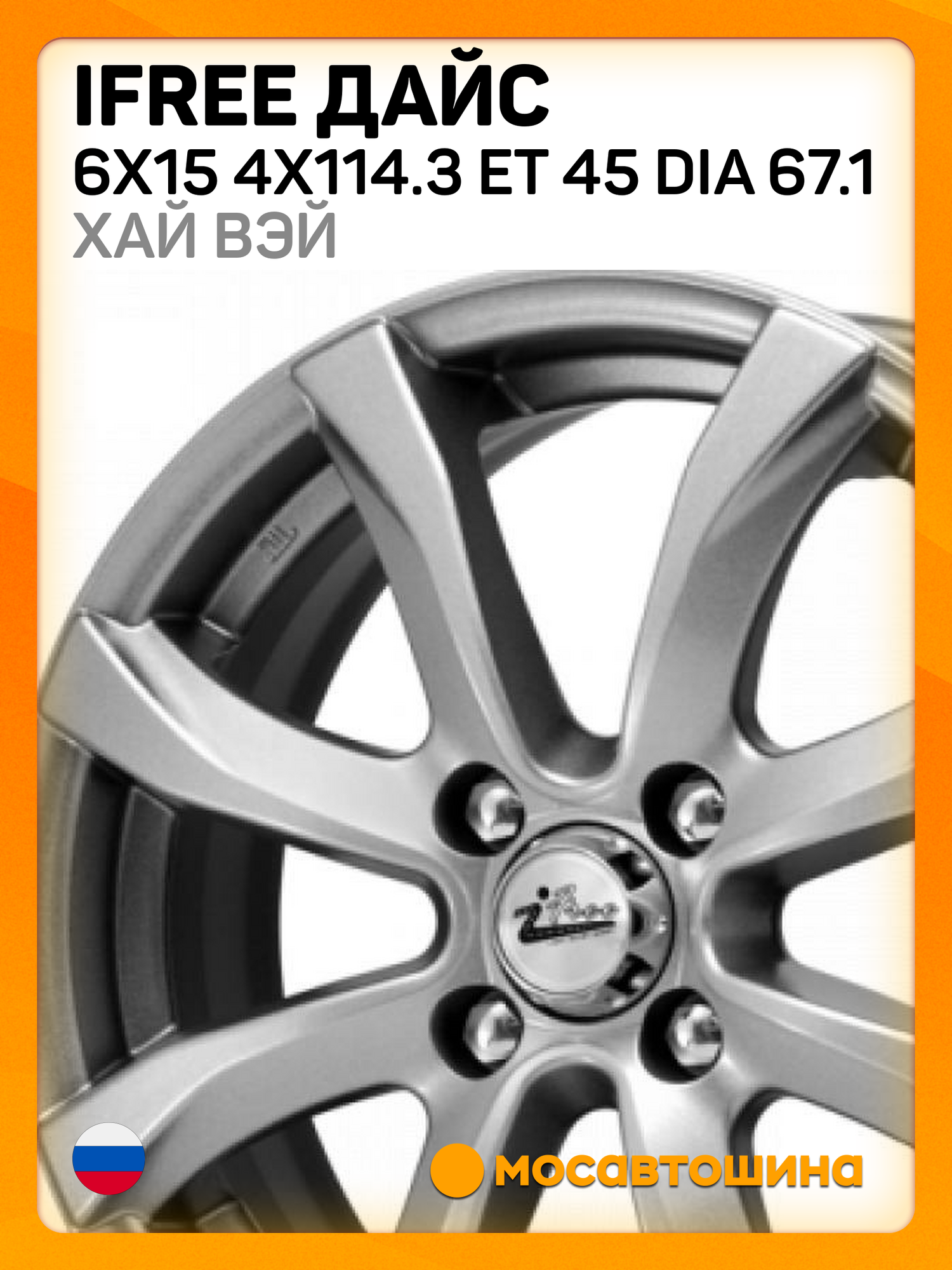 Автомобильные диски iFree Дайс 6x15 4x114.3 ET 45 Dia 67.1 хай вэй