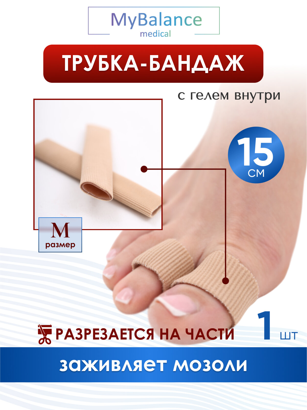 Трубка напальчник MyBalance бежевая текстильная с силиконовым слоем от мозолей длина 15 см размер M