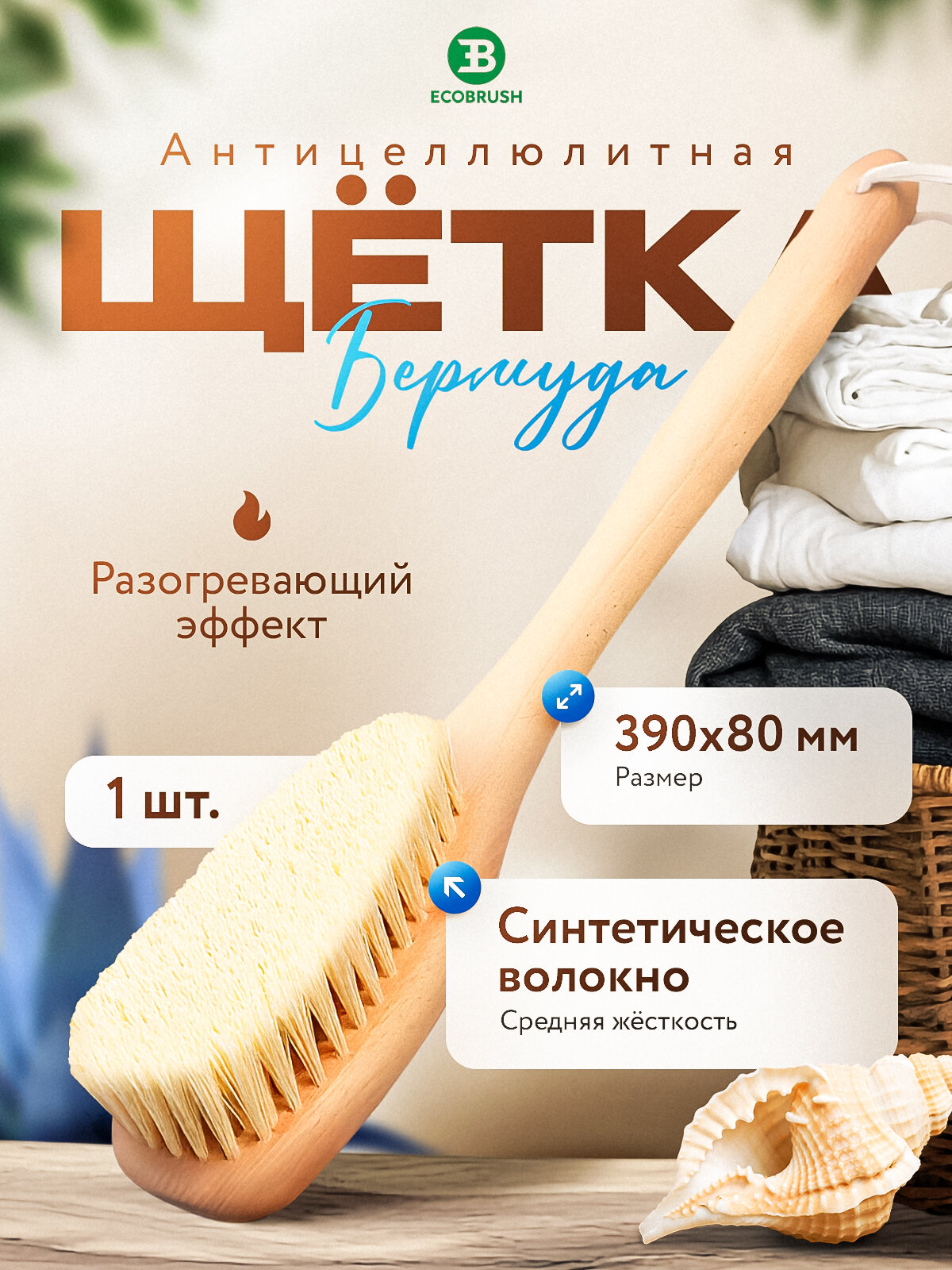 Щетка для сухого массажа (антицеллюлитная) тела с синтетическим волокном BERMUDA (39 см) 165 пучков ECOBRUSH ЧТД/502