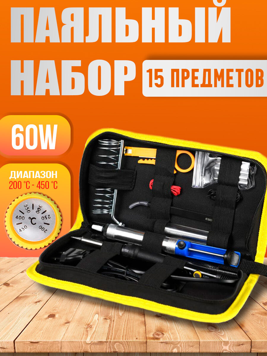 Паяльник электрический с регулировкой на 60 ватт. Паяльный набор. Набор для пайки