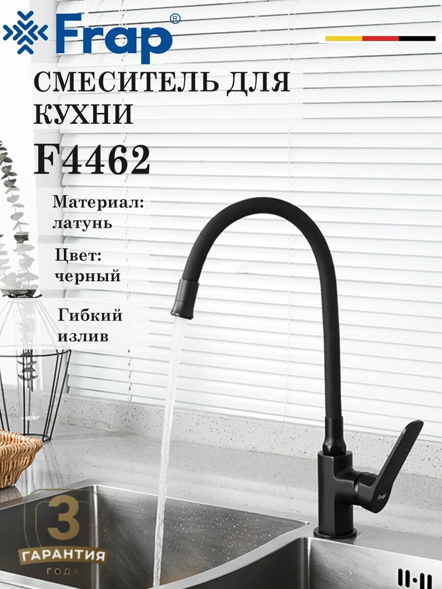 Смеситель для кухни с гибким изливом FRAP F4462