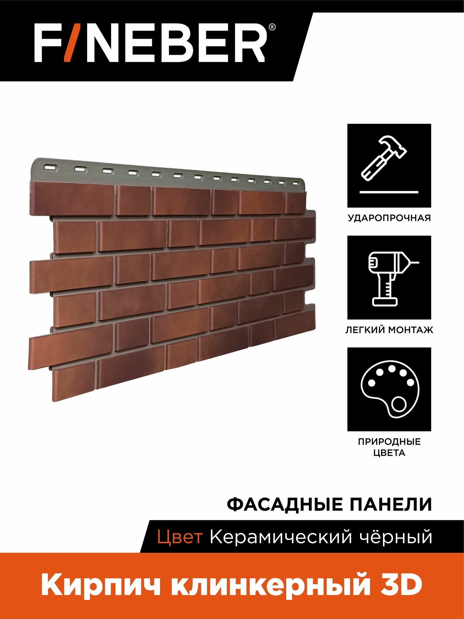 Фасадная панель FINEBER кирпич клинкерный 3D керамический-чёрный 1 упак.-12 шт 1045*440