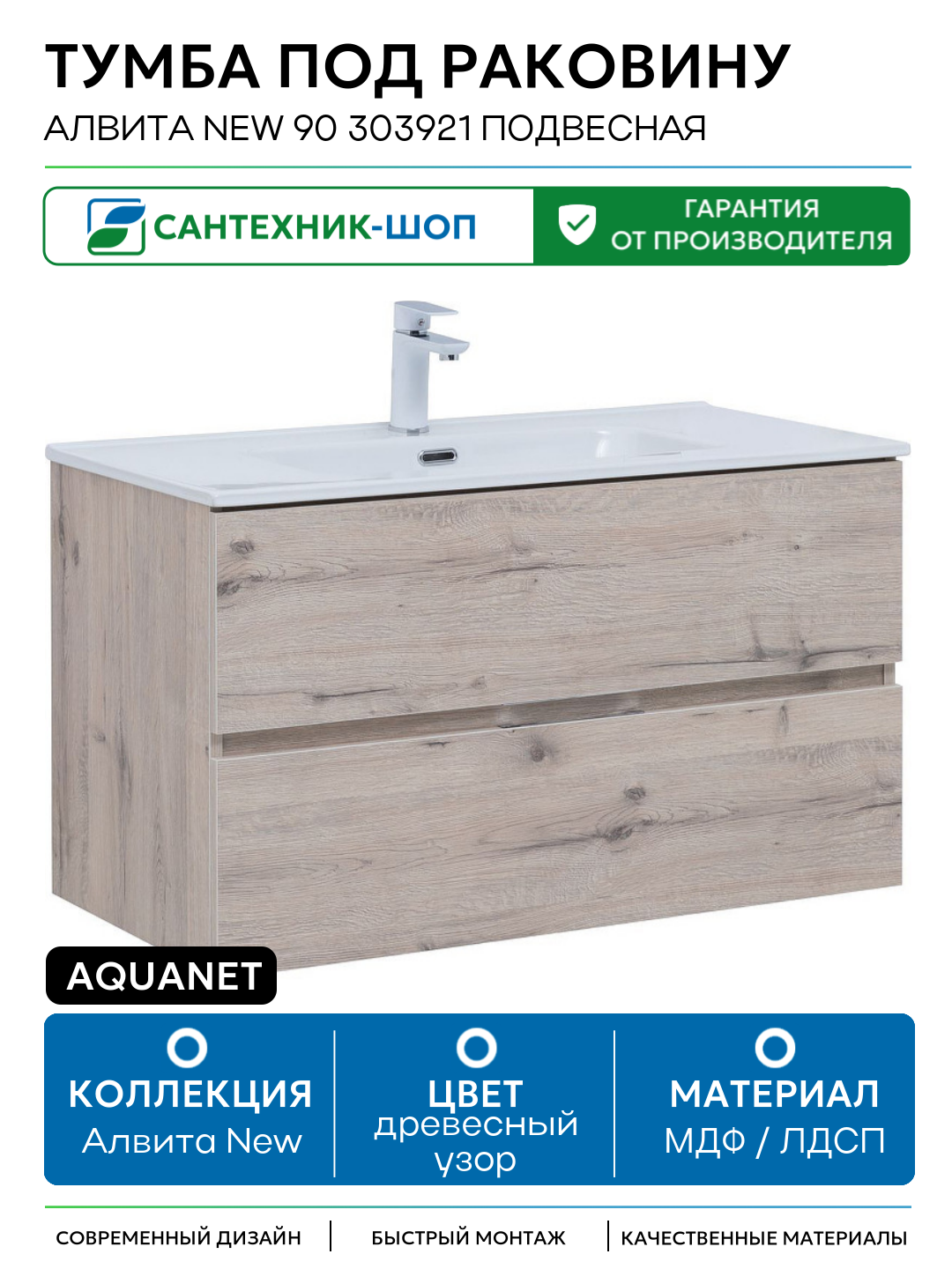 Тумба под раковину Aquanet Алвита New 90 303921 подвесная Дуб веллингтон белый МДФ / ЛДСП древесный узор с ящиками Россия