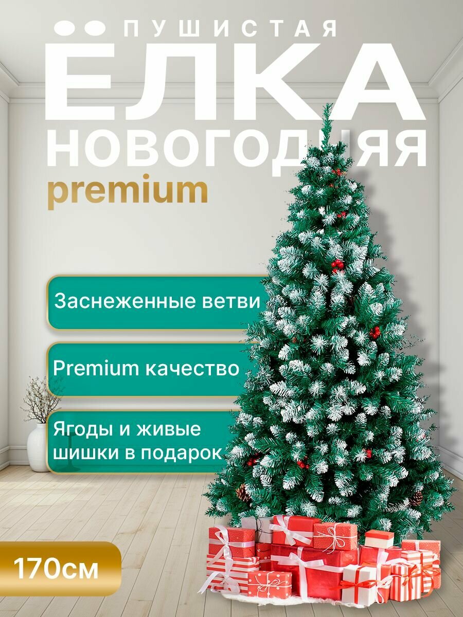 Елка Искусственная с инеем ягодами и шишками 170 см. Premium качество
