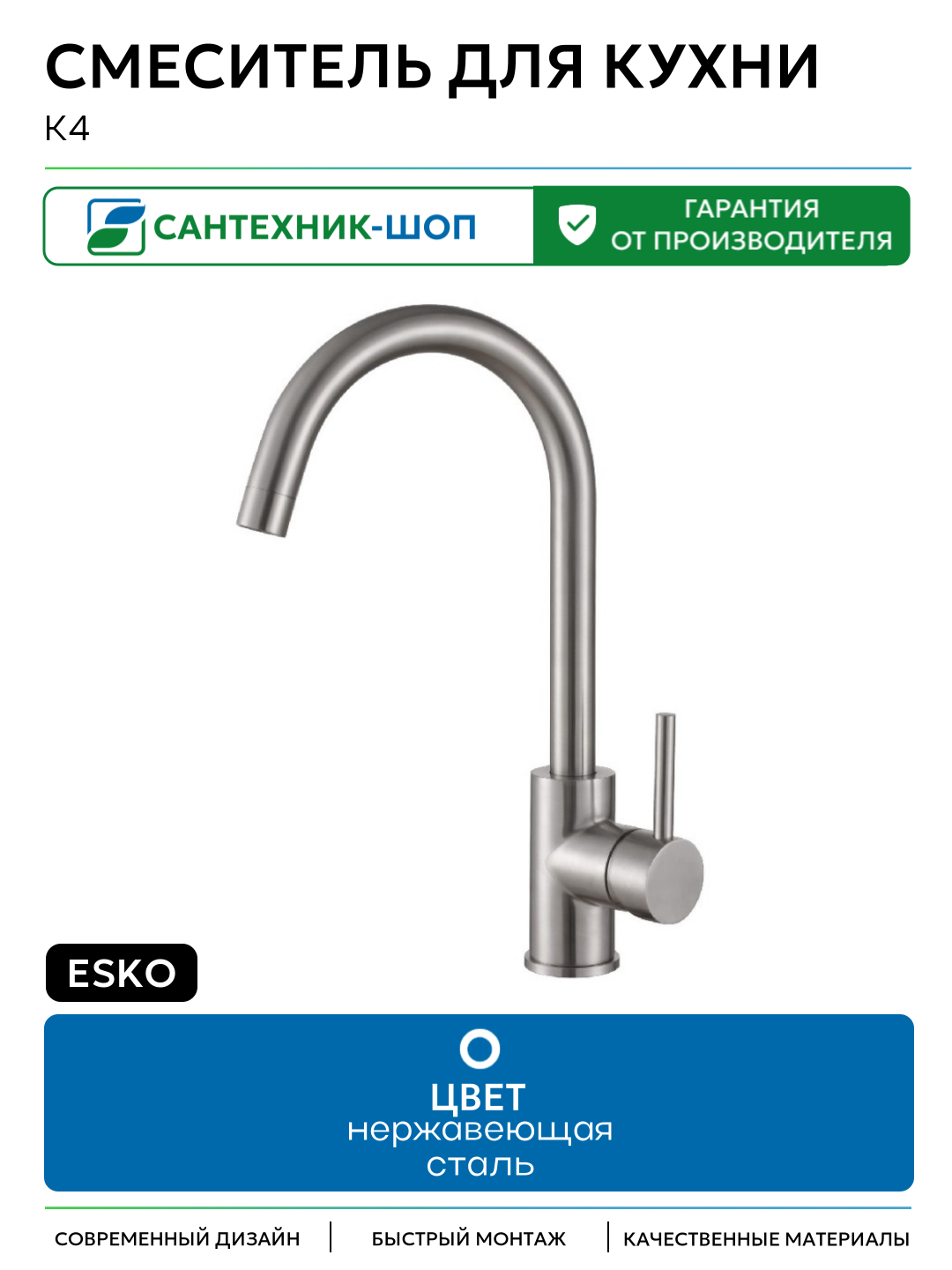 Смеситель для кухни ESKO K4 Хром Чехия