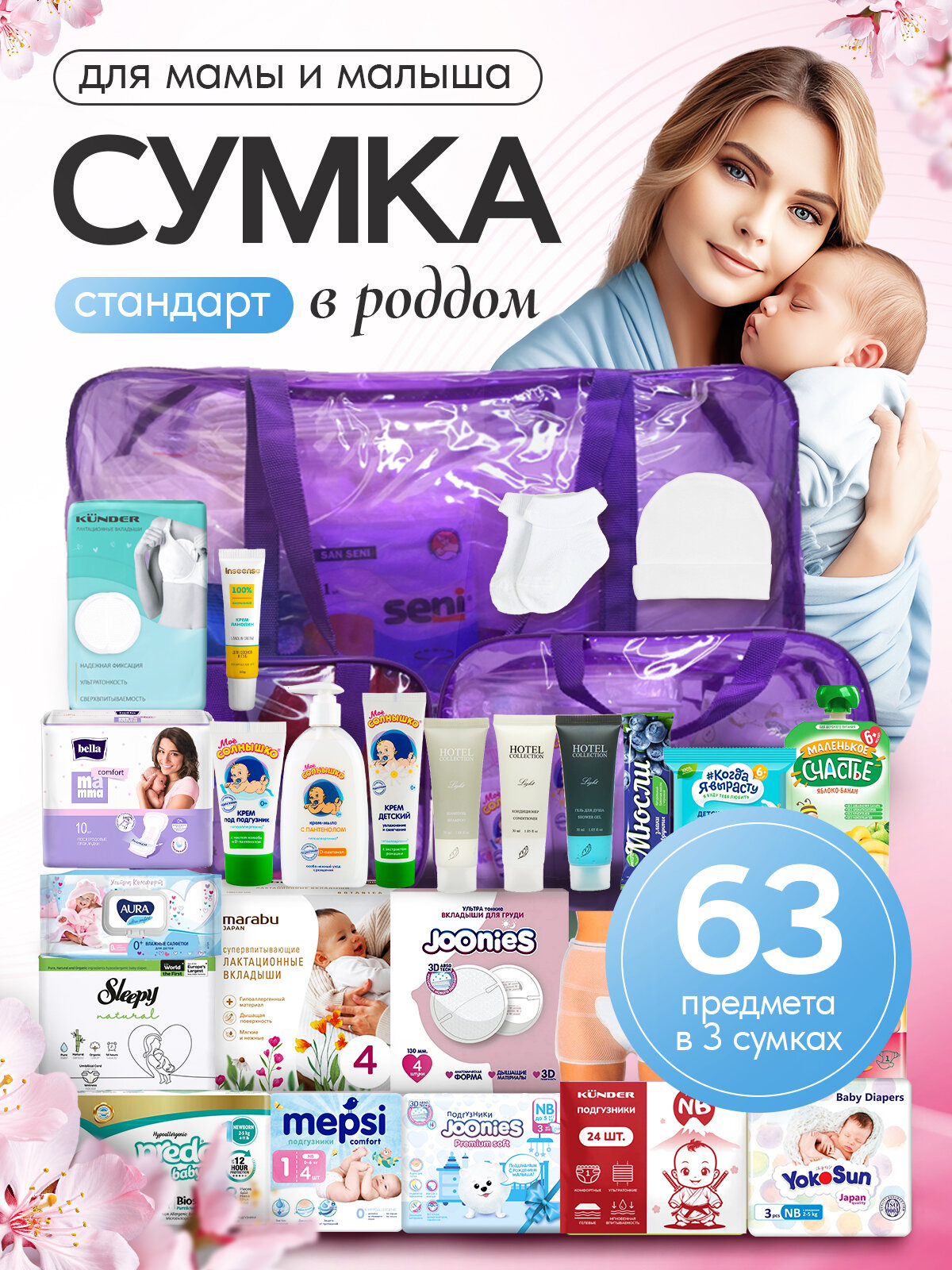Готовая сумка в роддом для малыша и мамы "Стандарт", 63 предмета, фиолетовая тонированная