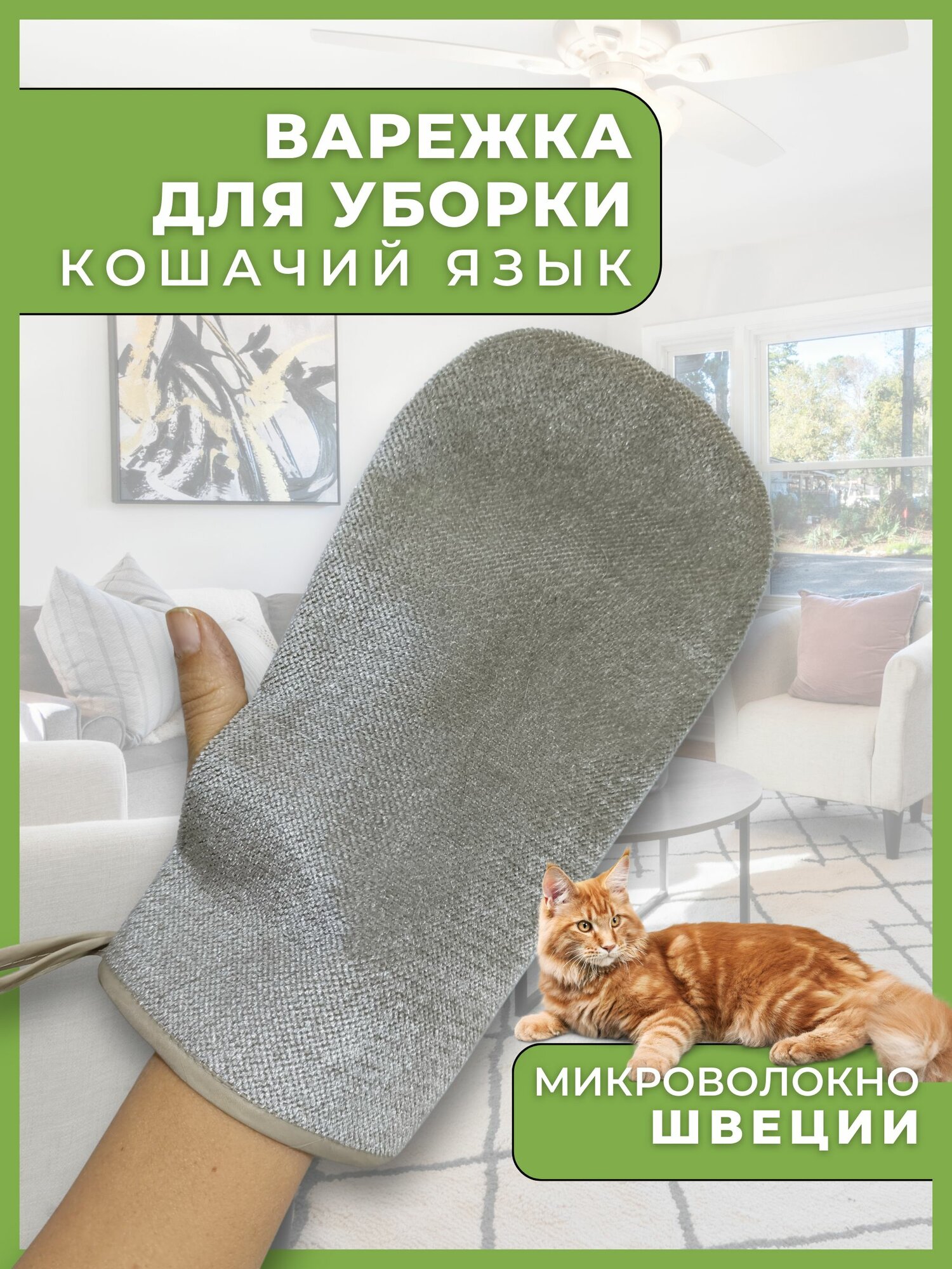 Варежка для уборки пыли с ковров из микрофибры, рукавица против шерсти, перчатка для кошек и собак, щетка хозяйственная, econext microfiber, кошачий язык