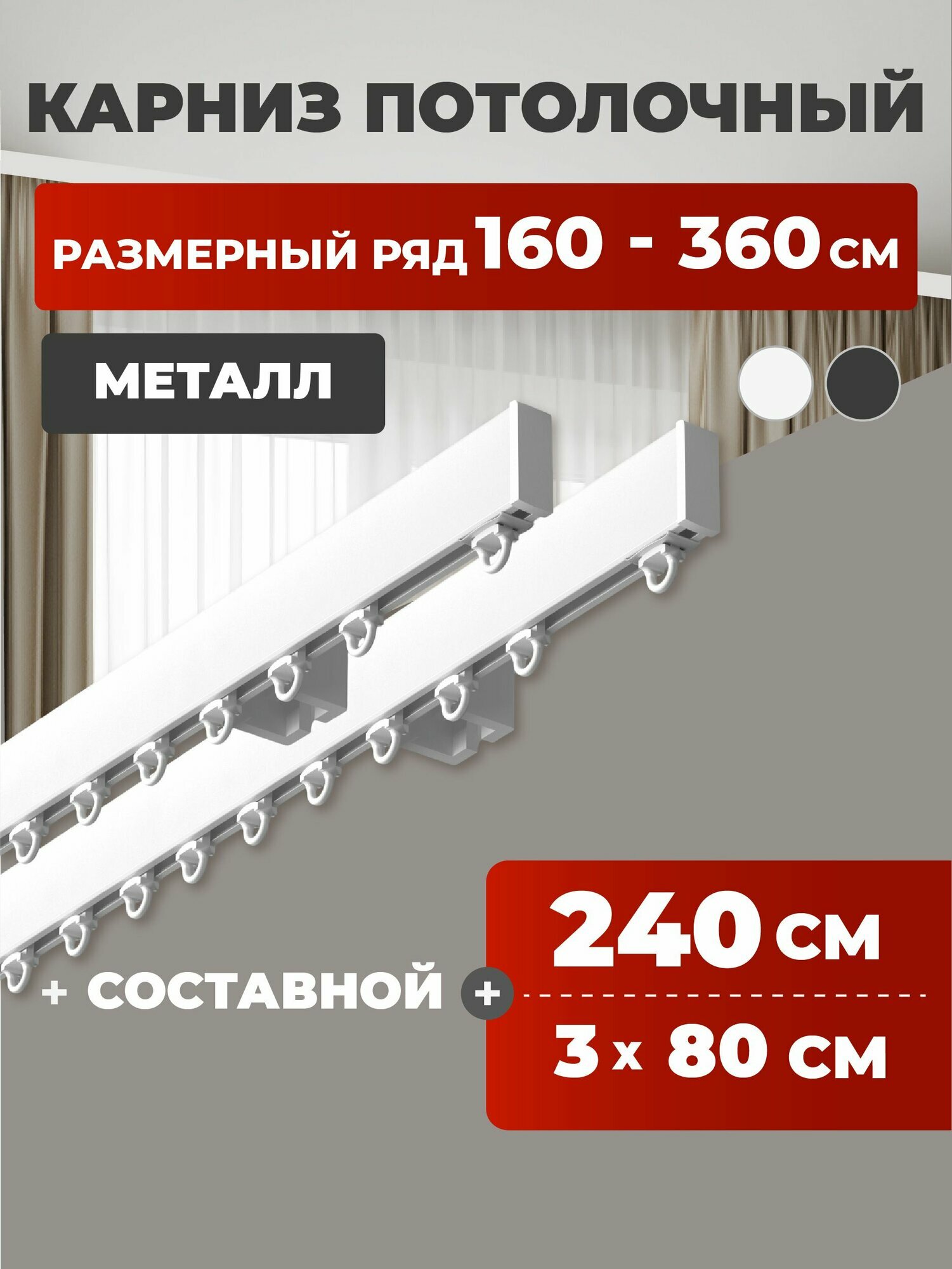 Карниз для штор двухрядный потолочный 240 см металлический профильный составной белый  гардина для штор