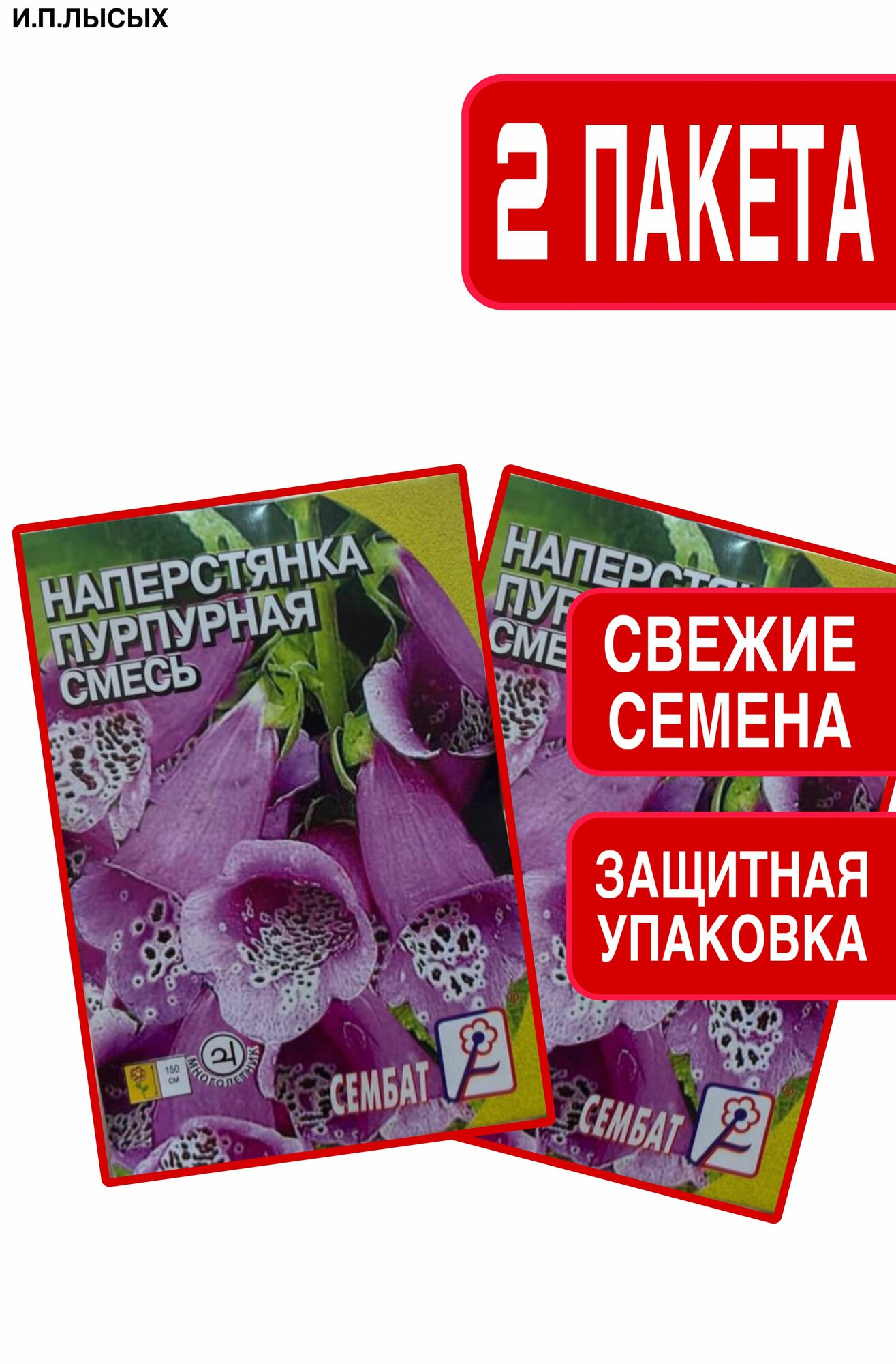 Семена Наперстянка 