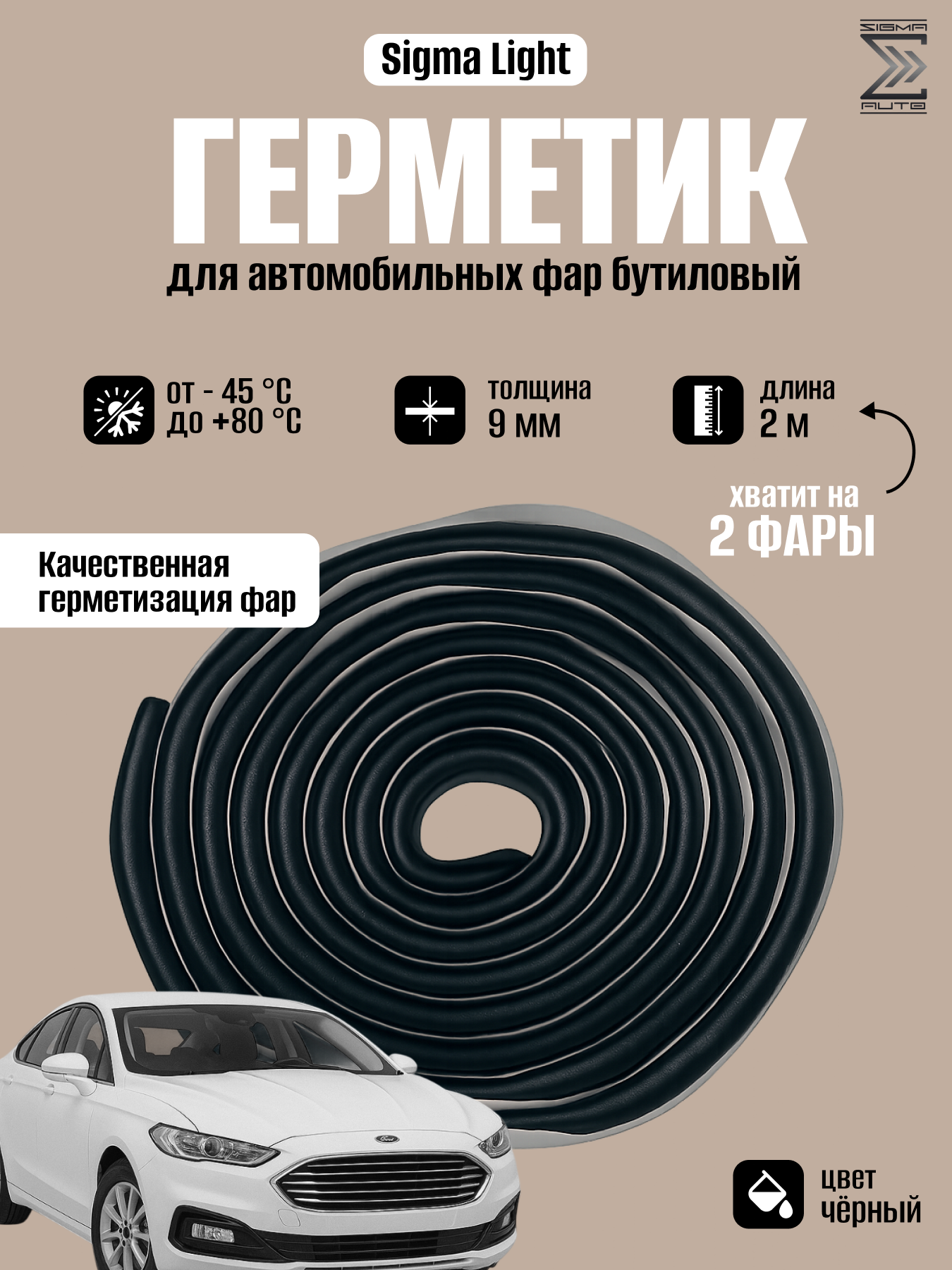 Герметик автомобильный, бутиловый герметик для фар авто Orgavyl, черный, в ленте, бухта 2.2м