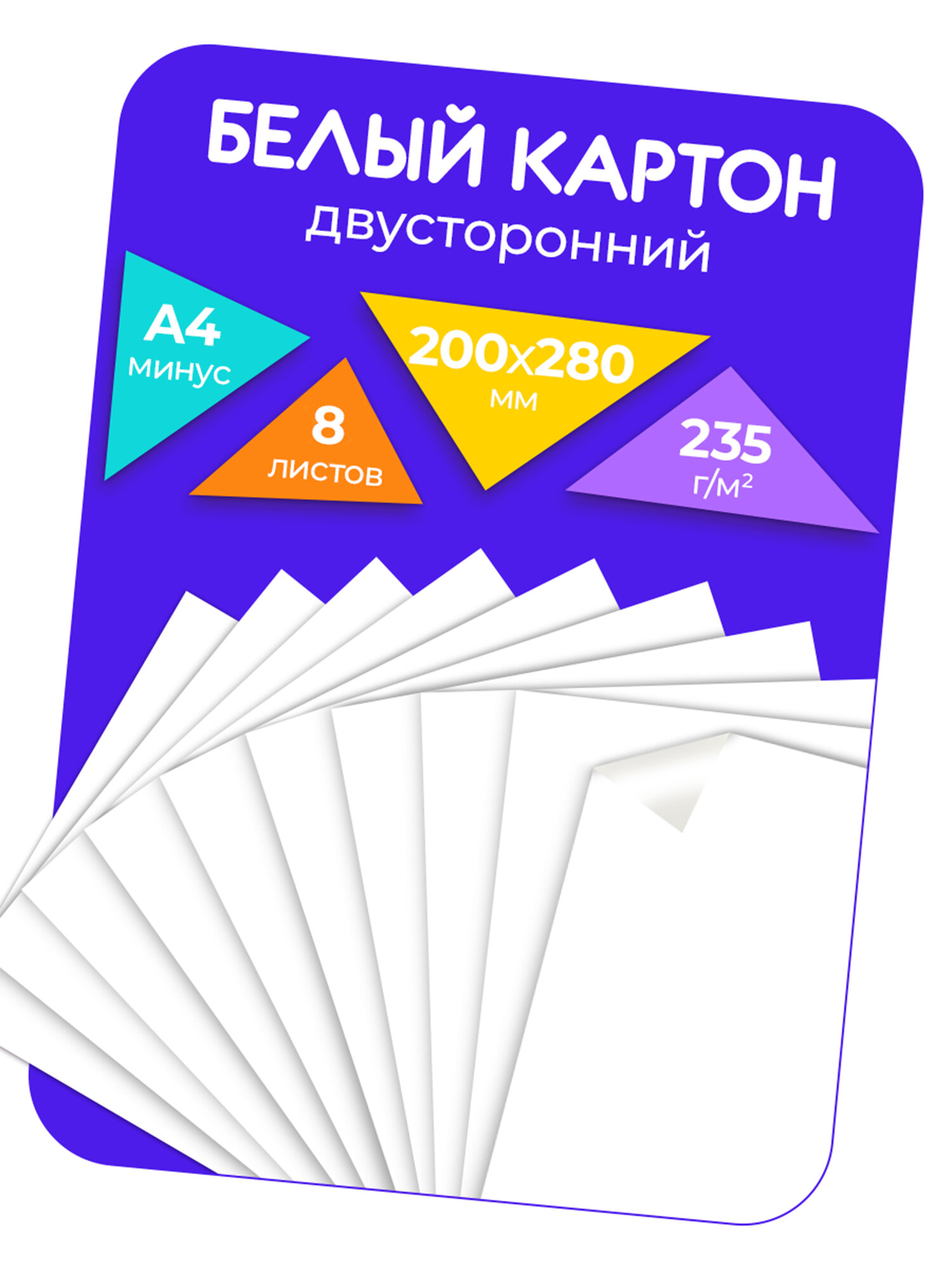 Картон белый А4 8 листов двухсторонний мелованный для школы и творчества
