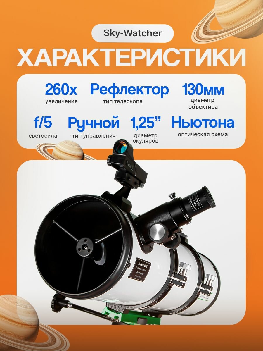 Телескоп Sky-Watcher N130/650 StarQuest EQ1 — фото 1