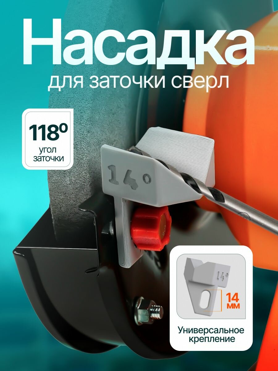 Насадка для заточки сверл универсальная 118 на 14 градусов на точильный станок