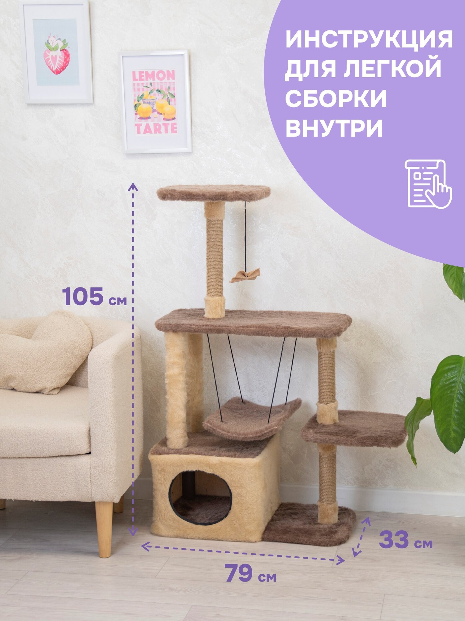 Когтеточка домик 33*76*h105см "PetTails" марчелло разборный с гамаком, (мех, джут) бежевый — фото 1