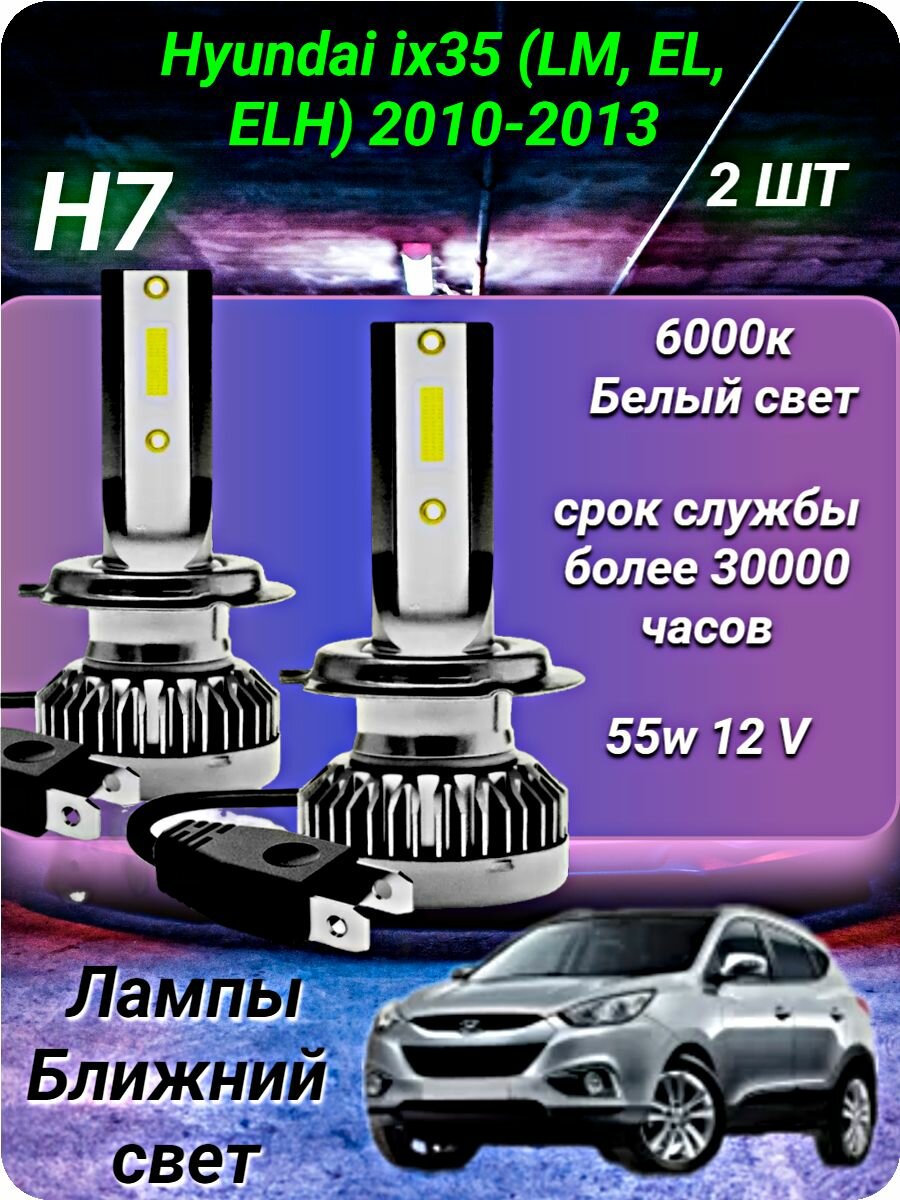 H7 лампа светодиодная на Hyundai ix35 (LM, EL, ELH) 2010-2013 /ближний свет H7 2шт. 6000к 12v 55w