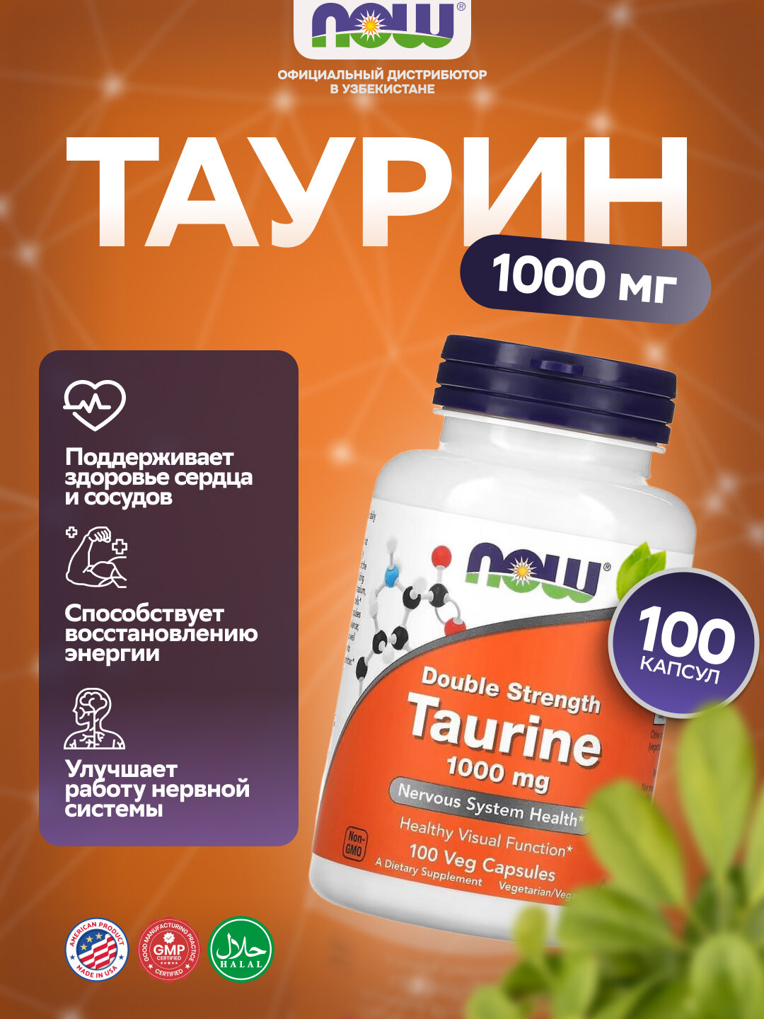 TAURINE 1000мг NOW Foods, 100 капсул для энергии и поддержания сердечно-сосудистой системы