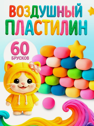 Изображение товара Масса для лепки Школа талантов, воздушный пластилин, 60 брусков, от 3 лет, не липнет к рукам