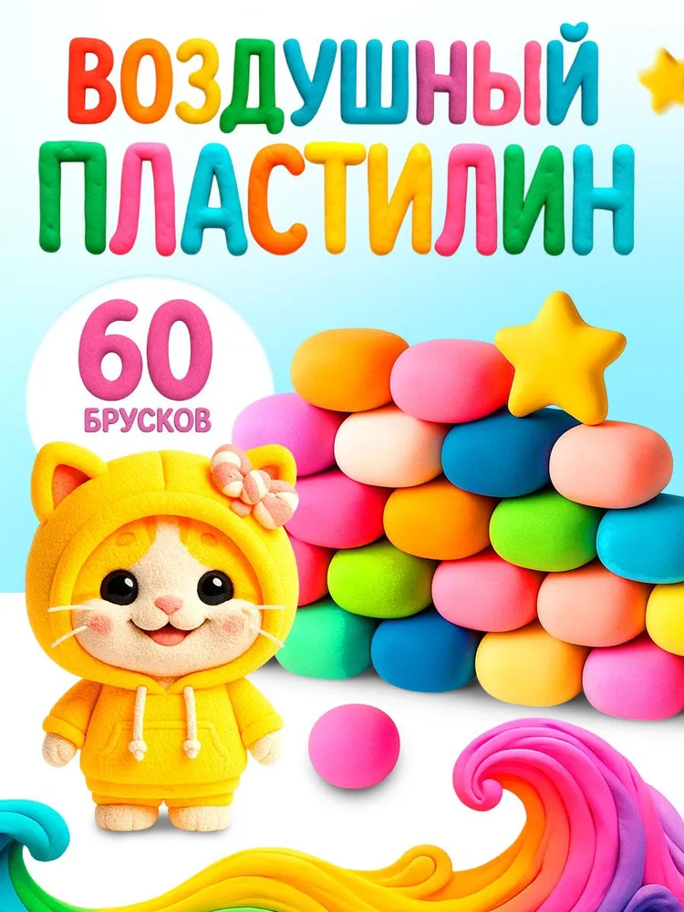 Масса для лепки воздушный пластилин 60 брусков от 3 лет не липнет к рукам