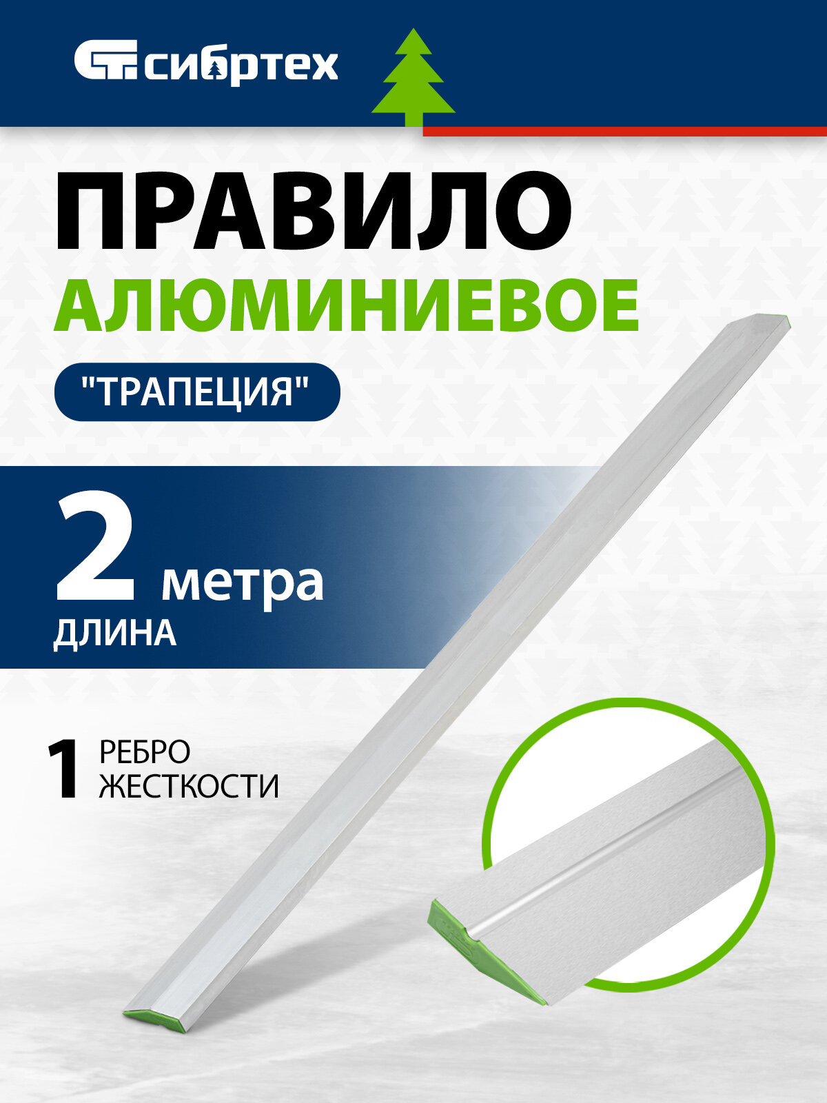 Правило алюминиевое Сибртех Трапеция 1 ребро жесткости длина 2 м 89609