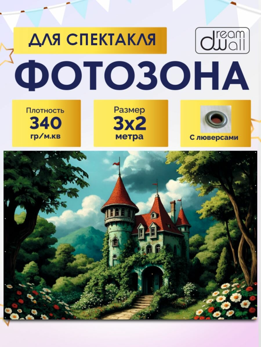 Фотозона-баннер Замок 300*200см