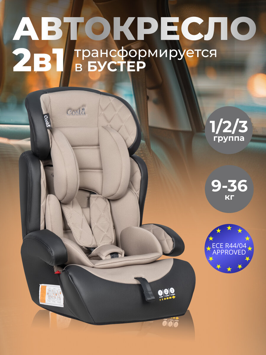 Автокресло детское COSTA CS-003, YB702A, 9-36 кг, экокожа бежевый