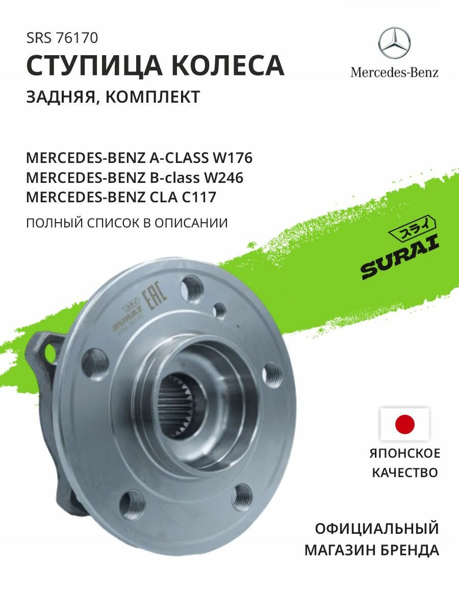 Ступица колеса SURAI для Mercedes-Benz A-class (W176), B-class (W246), CLA (C117) задняя, комплект 4Matic (SRS 76170, аналог A2463340206)
