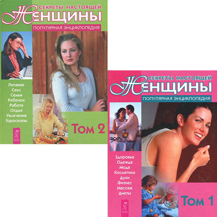Секреты настоящей женщины. Популярная энциклопедия (комплект из 2 книг)