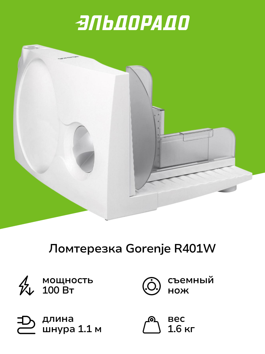 Ломтерезка Gorenje R401W