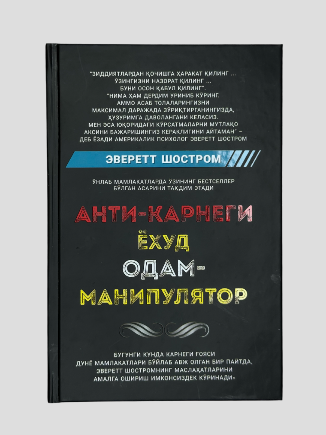 Анти Карнеги ёхуд одам манипулатор, Эверет Шостром, А5 формат, атти муовали китоб