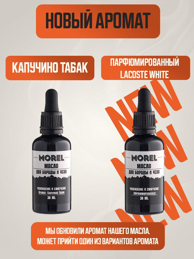 MOREL Масло для бороды смягчающее,30 мл, увлажняющее, уход для бороды и усов — фото 1